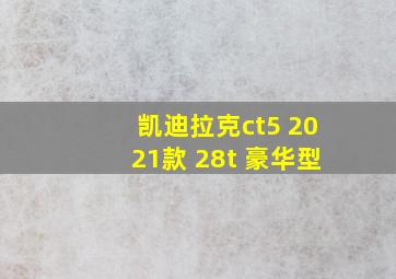 凯迪拉克ct5 2021款 28t 豪华型